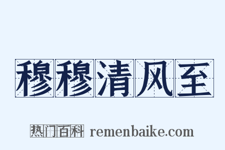 穆穆清风至是什么意思的图片